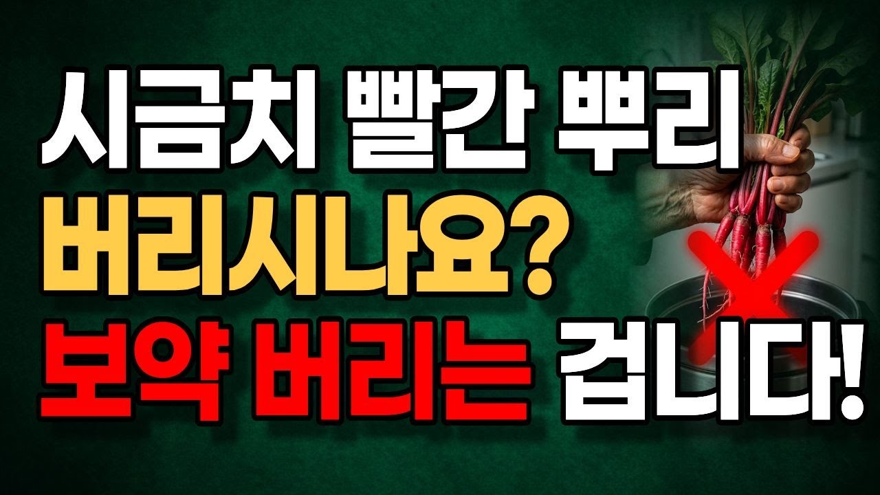 시금치, 제발 '이것' 잘라버리지 마세요! (버리는 순간 영양소 90% 날아갑니다)