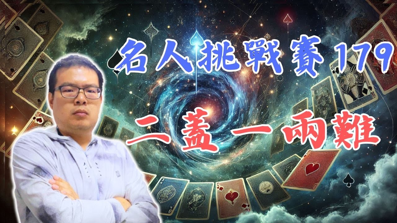 二蓋一長低花邀請設計上的困難；利用叫牌評估可能大牌位置價值 IntoBridge橋藝名人挑戰賽-179