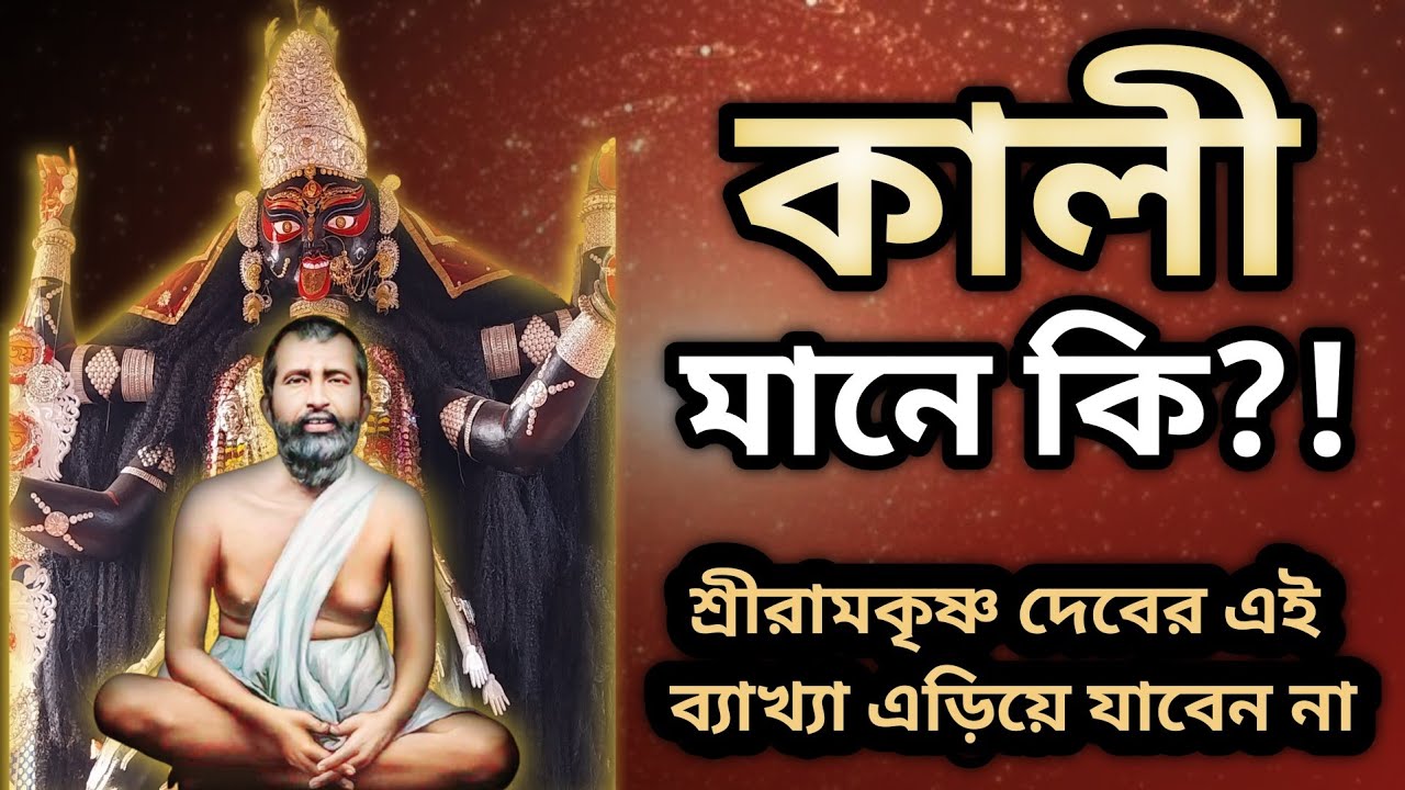 কালী মানে আসলে কী? শ্রী রামকৃষ্ণের এমন ব্যাখ্যা শুনলে গায়ে কাঁটা দেবে! | Ramkrishna Bani 