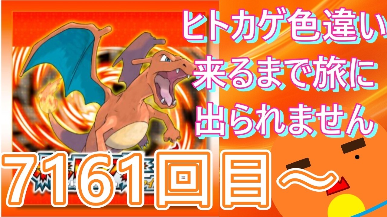 【 #ポケモン 】【顔出し】御三家のヒトカゲ色違い来るまで旅に出られません！7161回目～【 #ポケットモンスターファイアレッド  】 #縦型配信 #shorts #作業用