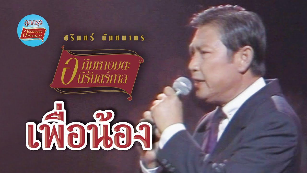 เพื่อน้อง - ชรินทร์ นันทนาคร (ภาพคอนเสิร์ต)