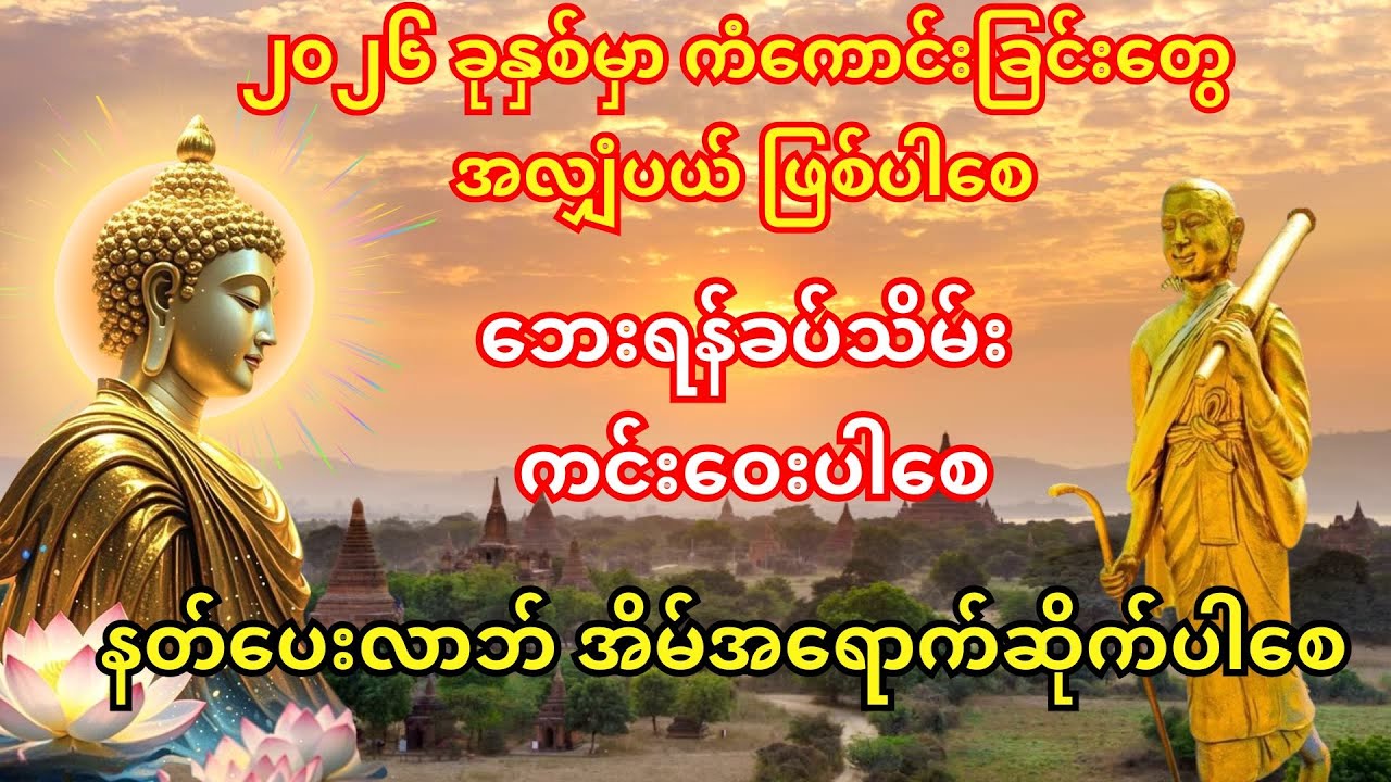 2026 နှစ်သစ်မှစ၍ ကံကောင်းခြင်းတွေရောက်လာပြီး သာယာပျော်ရွှင်သောဘဝလေးကို ရရှိပိုင်ဆိုင်နိုင်ကြပါစေကွယ်