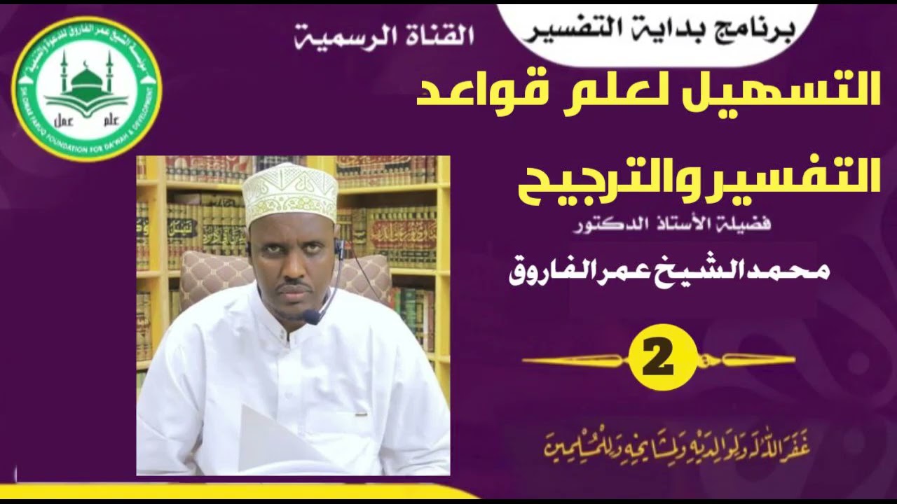 02 شرح التسهيل لعلم قواعد التفسير والترجيح فضيلة الشيخ الدكتور محمد حديث شيخ عمر الفاروق 