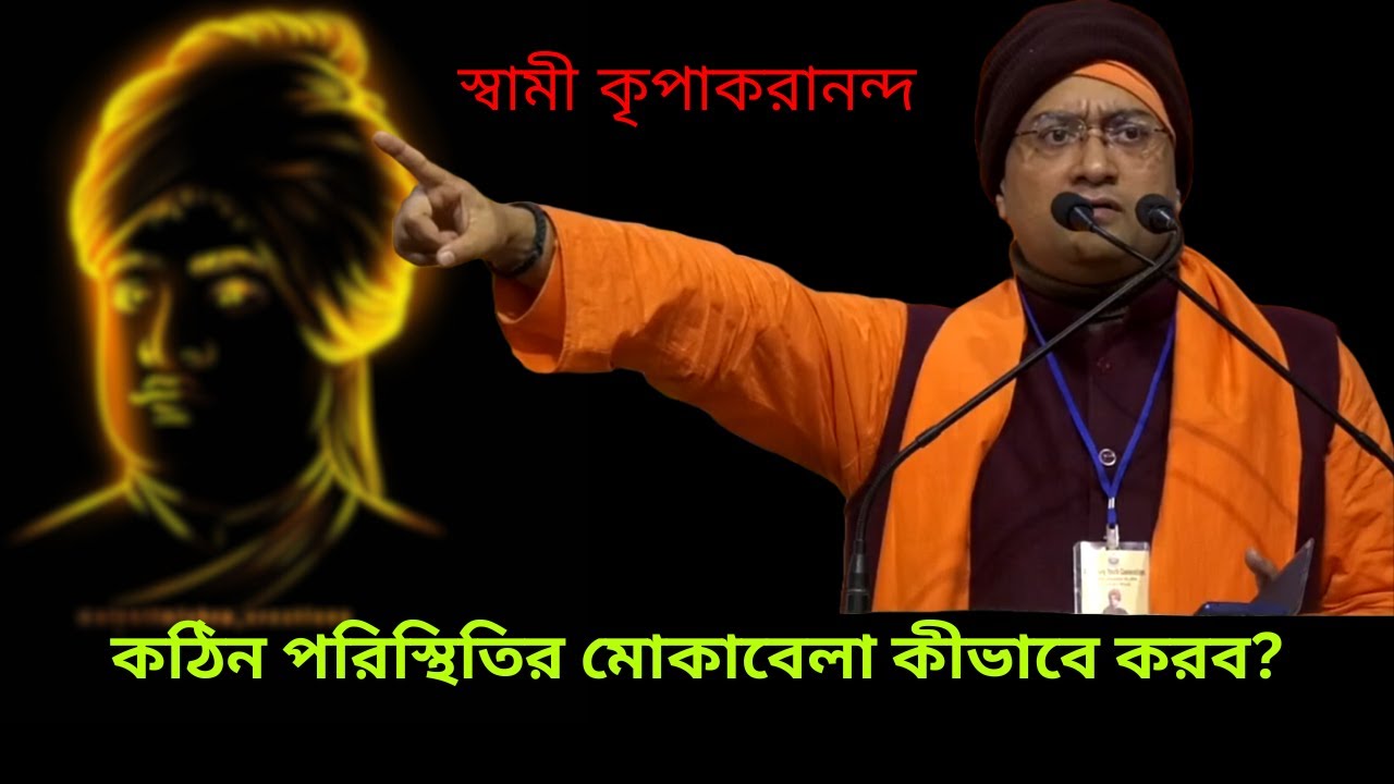 জীবনে কঠিন পরিস্থিতির মোকাবেলা কীভাবে করব? স্বামী কৃপাকরানন্দ || Swami Kripakarananda। For YOUTH