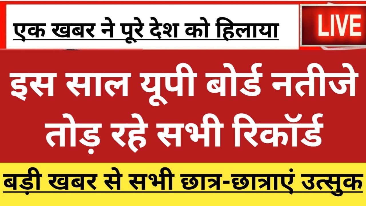UP board result 2023 | UP Board Exam result kab ayega | 10th and intermediate result 2023