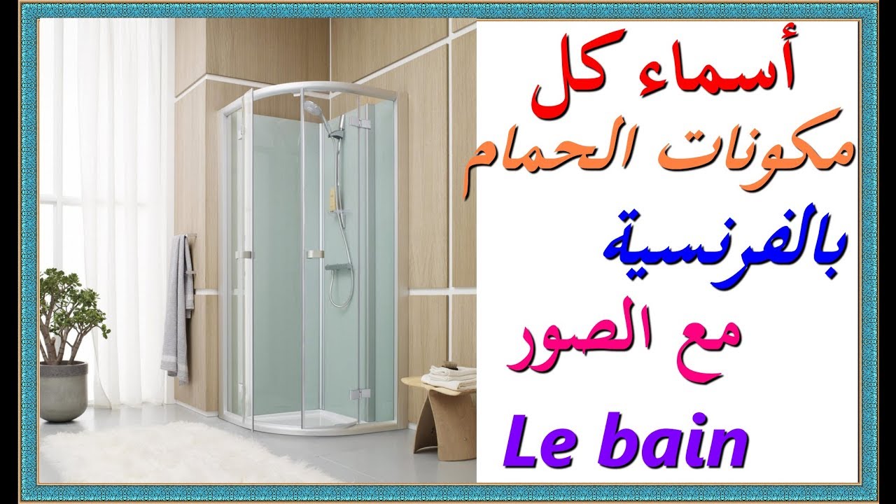 تعلم اللغة الفرنسية : أسماء كل مكونات الحمام بالفرنسية مع الصور