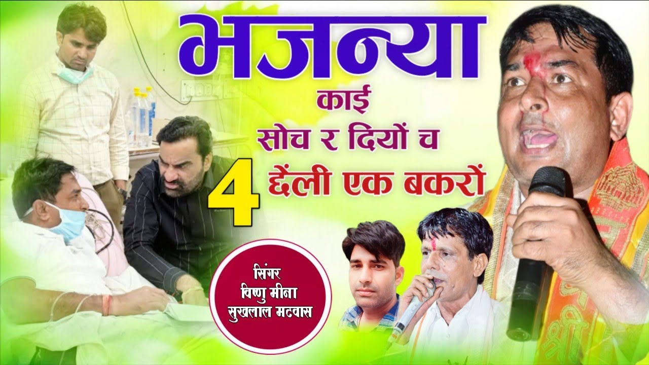 भजन्या काई सोच र दियों च 4 छेंली एक बकरों || Vishnu Meena Pipli Patalwas || Naresh Meena Song's 2025