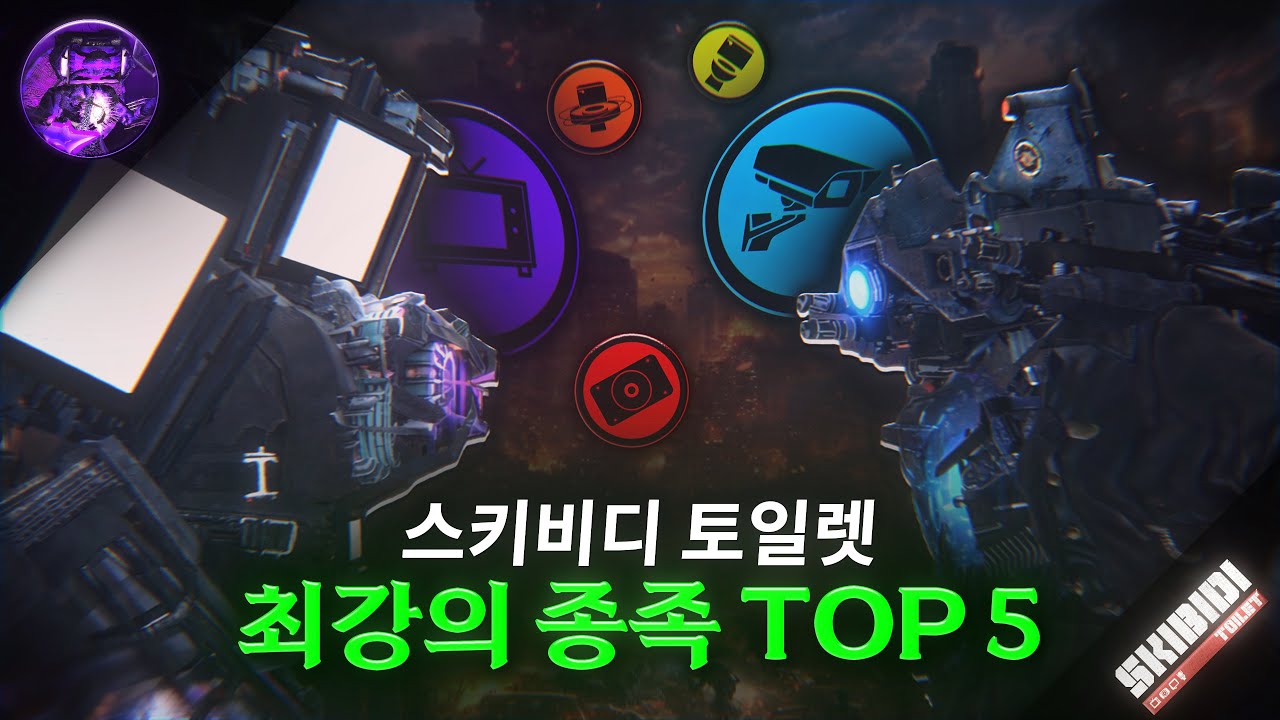 스키비디 토일렛 최강의 종족 TOP 5 (아스트로 아크 버전!) [Skibidi Toilet]