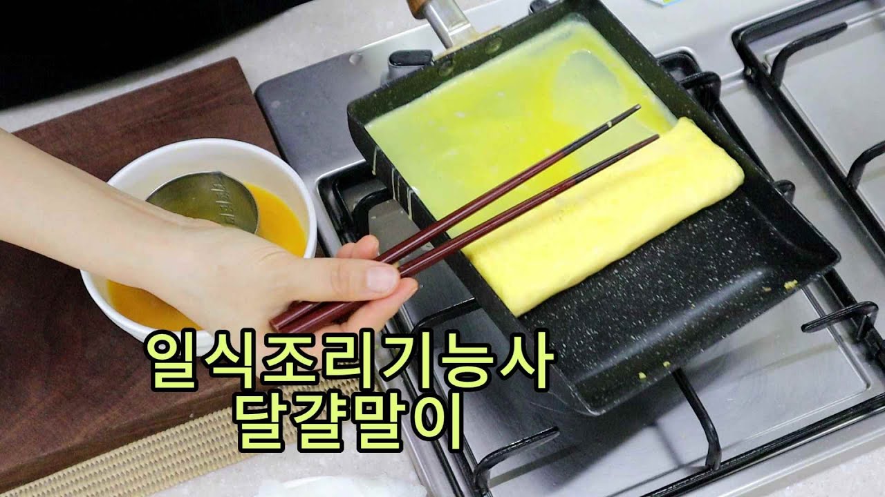 일식조리기능사의 정석 : 달걀말이 (25분)