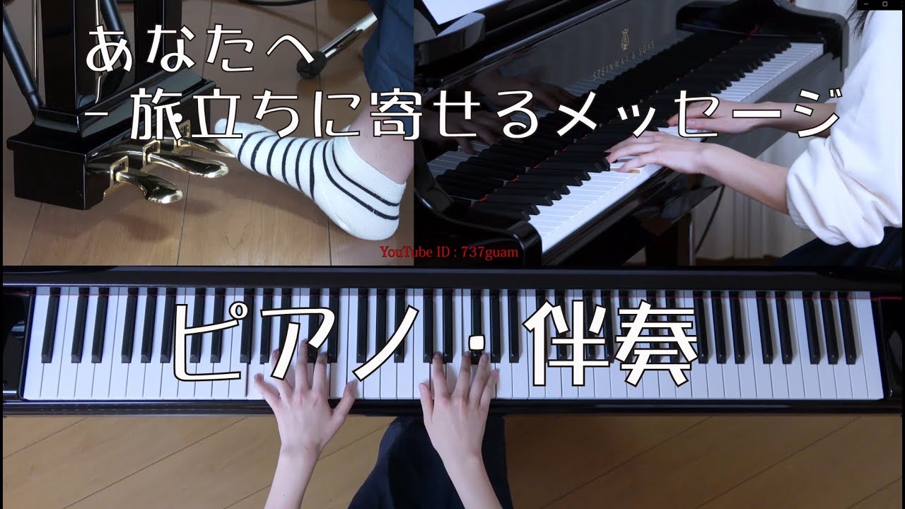 あなたへ ―旅立ちに寄せるメッセージ　ピアノ・伴奏