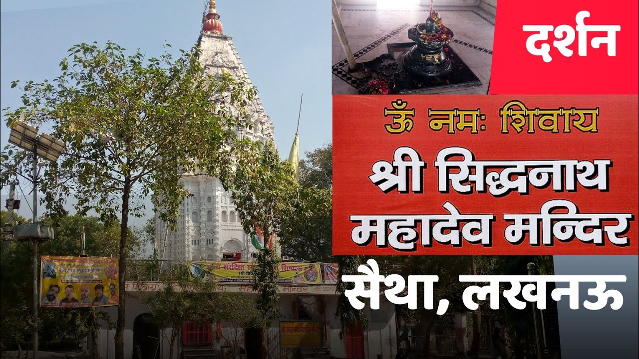 श्री सिद्धनाथ महादेव मंदिर • मुन्नालाल खेड़ा, सैथा, लखनऊ, उत्तर प्रदेश 🙏Siddhnath Mahadev Saitha Lko