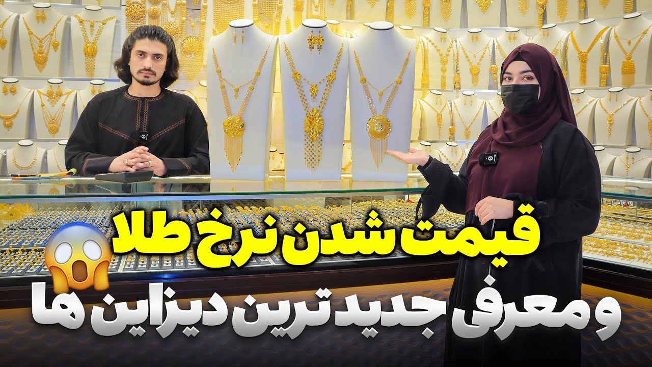 قیمت شدن نرخ طلا و معرفی سیت ۴۸ هزار افغانی