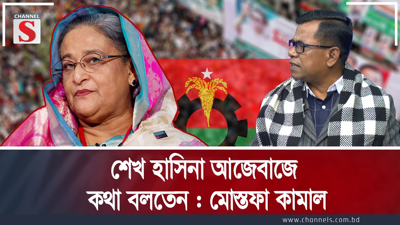 শেখ হাসিনা আজেবাজে কথা বলতেন : মোস্তফা কামাল | Channel S Songlap | Talk Show | Channel S