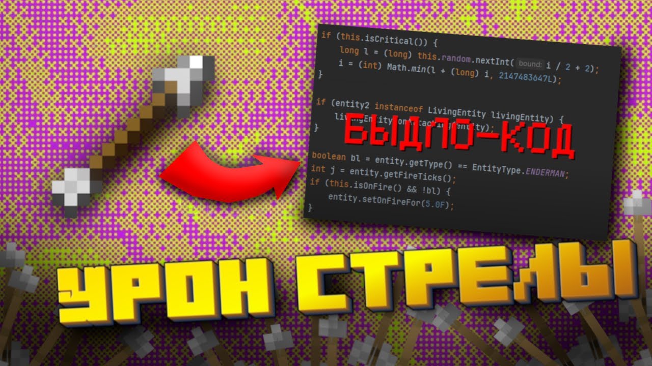 Секрет урона стрел в Майнкрафте: почему скорость = больная боль! (Let's code #1)