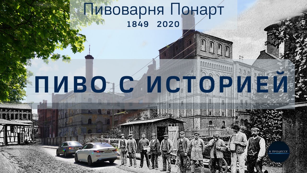 Как варят пиво на заводе 19 века: история/дегустация/домашний пивовар