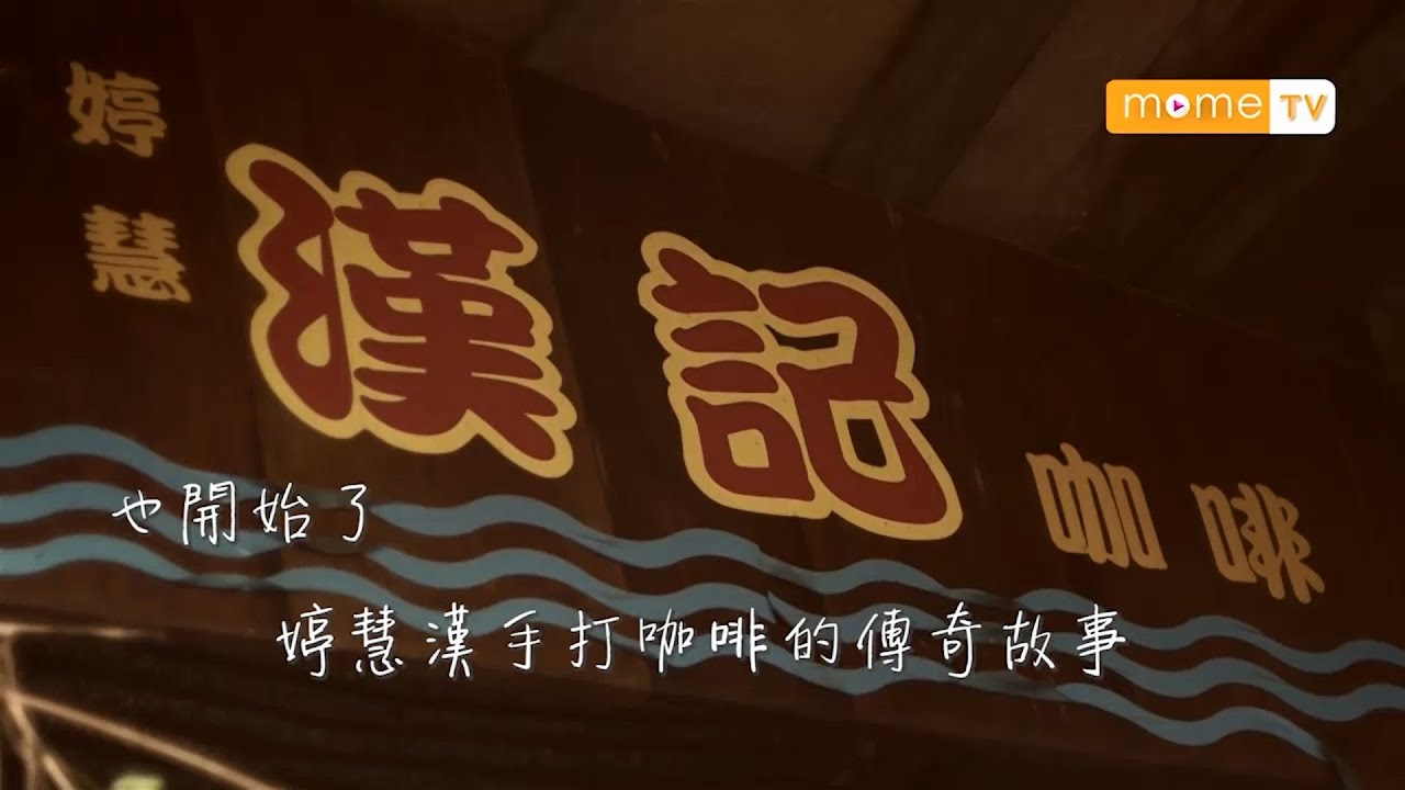 【MOME 澳門人情味】路環漢記咖啡 （上集）