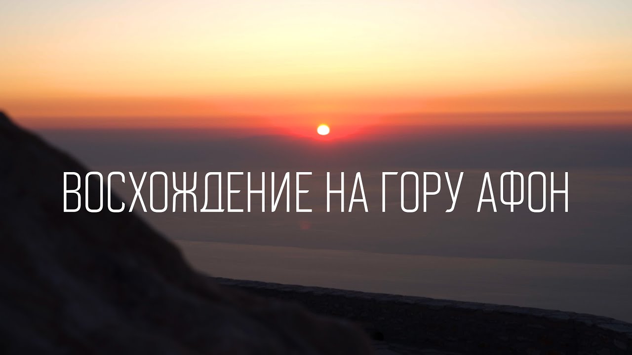Восхождение на гору Афон