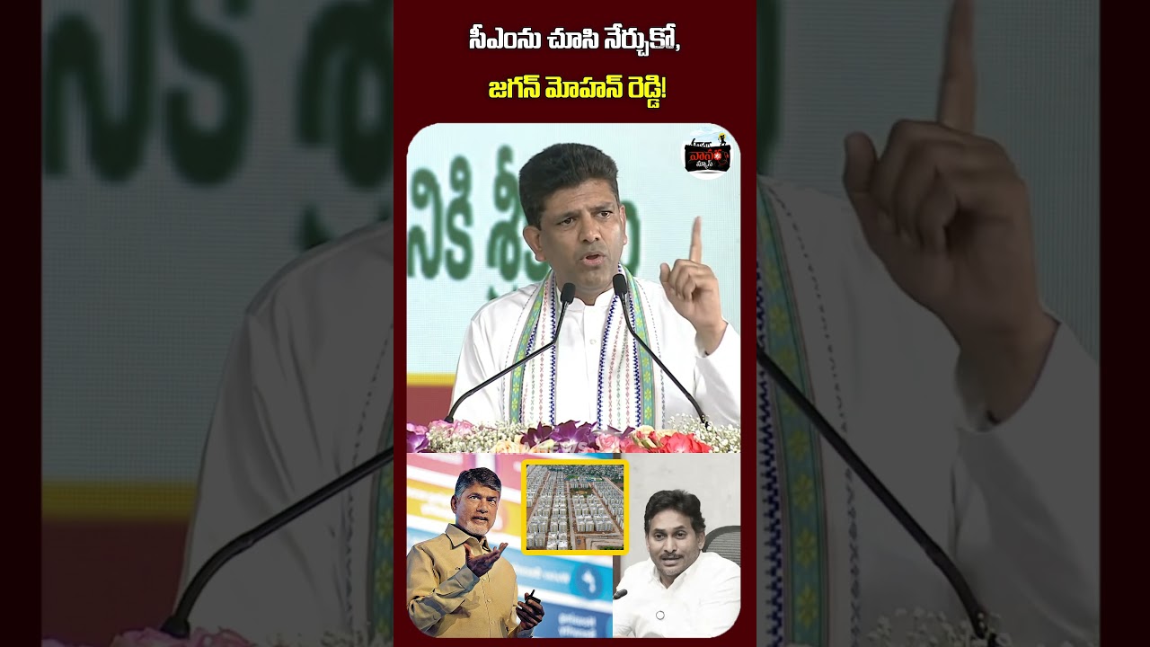 సీఎంను చూసి నేర్చుకో, జగన్ రెడ్డి! | Learn from the CM, Jagan Reddy!  |  #VanaraNews