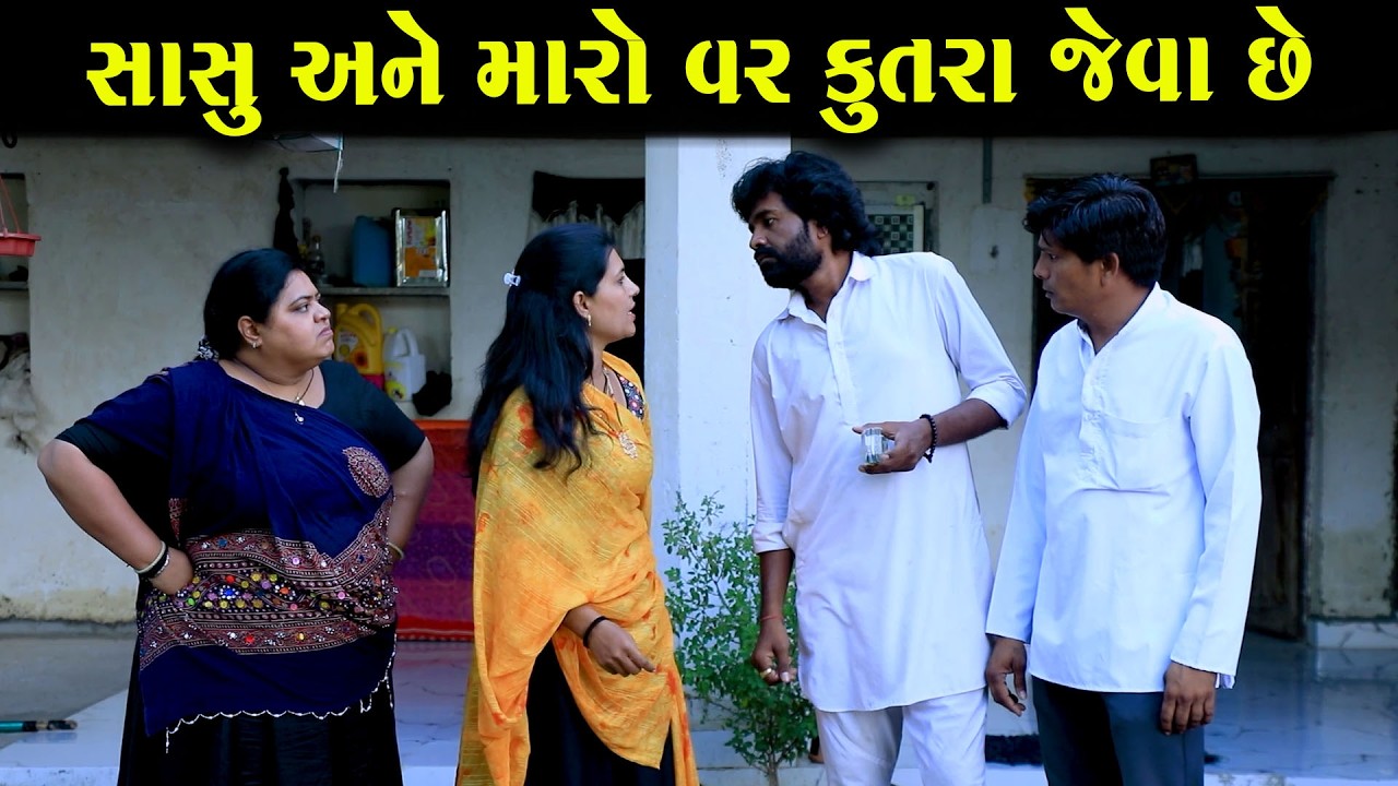 મારી સાસુ અને મારો વર કુતરા જેવા છે   || Full Movie || ગુજરાતી નાટક || Natak  || Gujarati Kutumb
