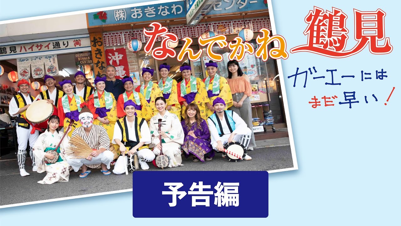 映画『なんでかね～鶴見』～ガーエーにはまだ早い～予告編　公式　＃なんでかねー鶴見