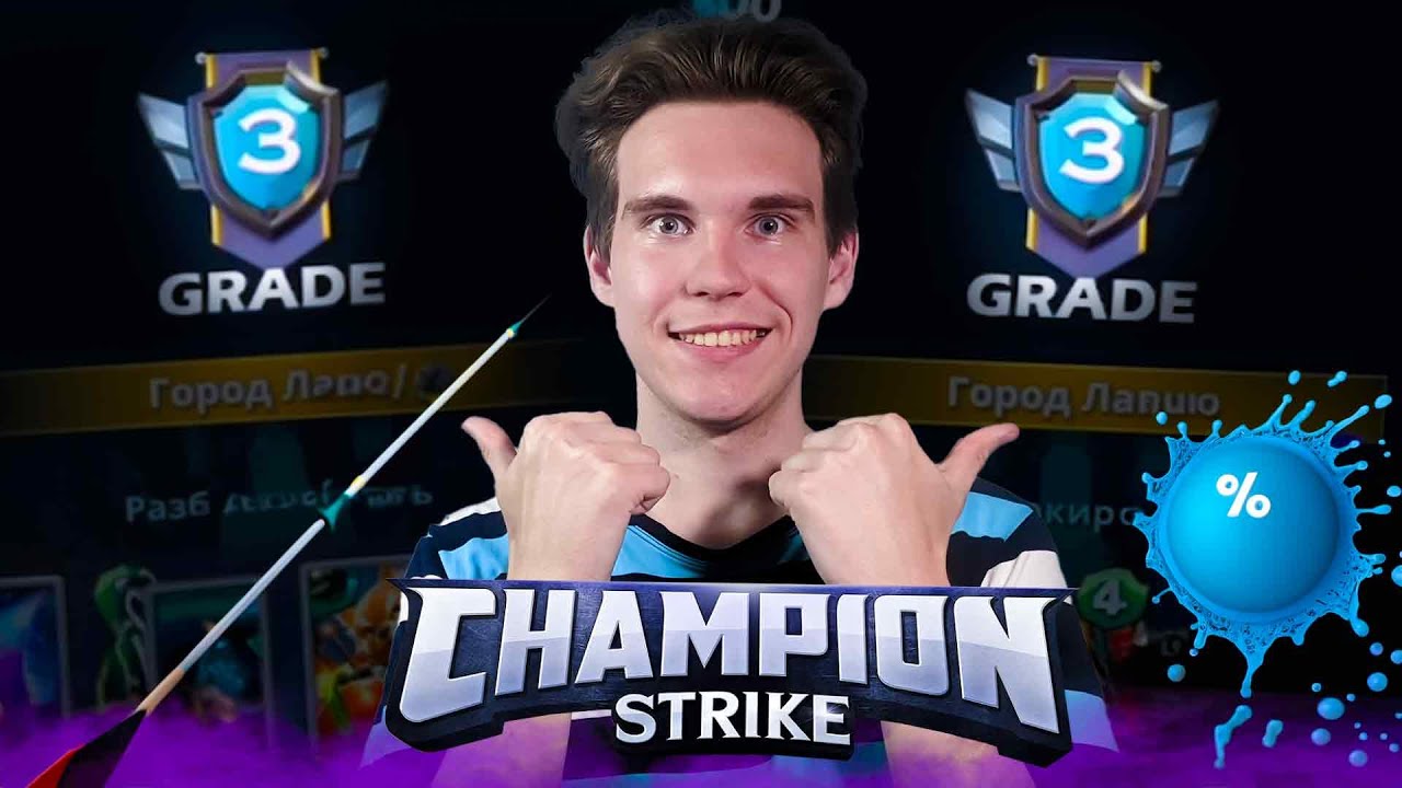 ДВОЙНОЙ РАЗНОС и 3 АРЕНА в Champion Strike #5