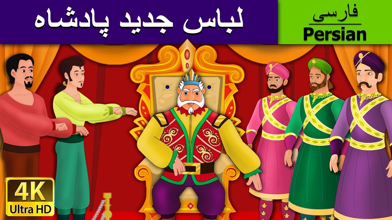 لباس جدید پادشاه | Emperor's New Clothes in Persian | قصه های کودکانه |  Persian Fairy Tales