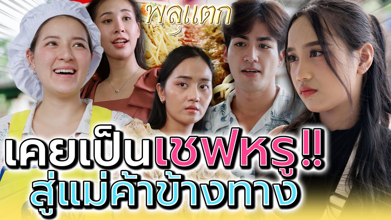 ของแบบนี้..คนแถวนี้เค้าไม่กินกันหรอก !! แถมยังแพงอีก (ละครสั้น) - พลุแตก แชนแนล
