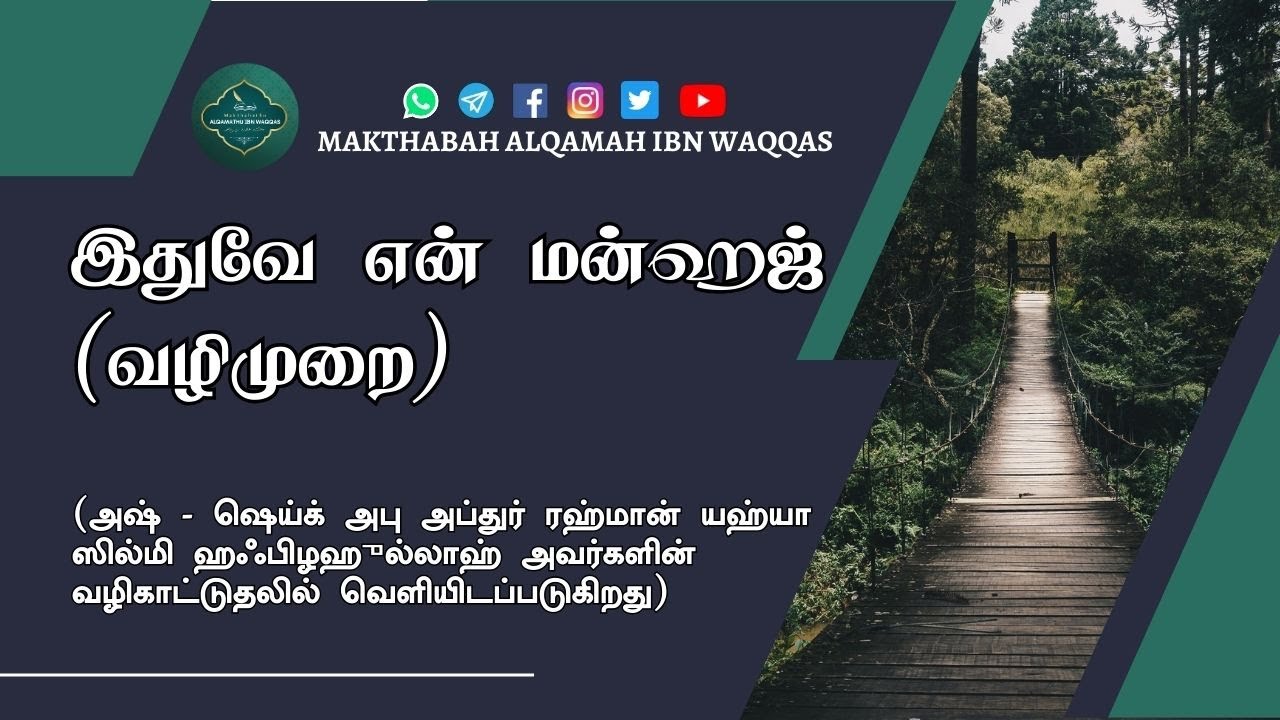 இதுவே என் மன்ஹஜ் வழிமுறை! #thisismymanhaj #islamicpoem #tamilislamicvideo