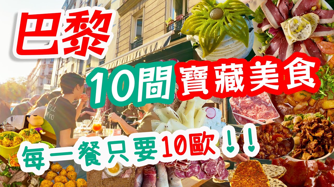 2025的巴黎🇫🇷10歐能吃到什麼美食？10間巴黎必吃的銅板美食！開箱巴黎最新的冠軍法棍+冠軍甜點😋在地人超愛的道地法式料理｜法國省錢攻略｜巴黎旅遊景點推薦｜高cp餐廳｜巴黎自由行｜最便宜街頭小吃