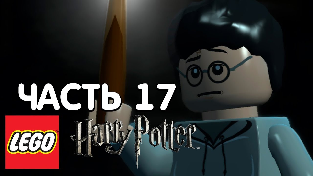 LEGO Harry Potter: Years 1-4 Прохождение - 17 Часть - ШАЛОСТЬ УДАЛАСЬ
