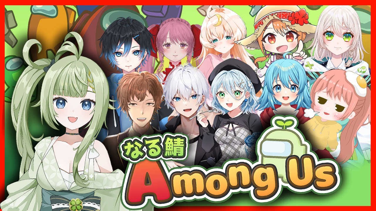 [なる鯖AmongUs]　いつぶりだろうね