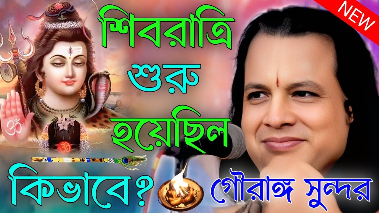 শিবরাত্রি শুরু হয়েছিল কিভাবে? শিবরাত্রি ব্রত কথা কীর্তন। গৌরাঙ্গ সুন্দর চক্রবর্তী। gourango sundar