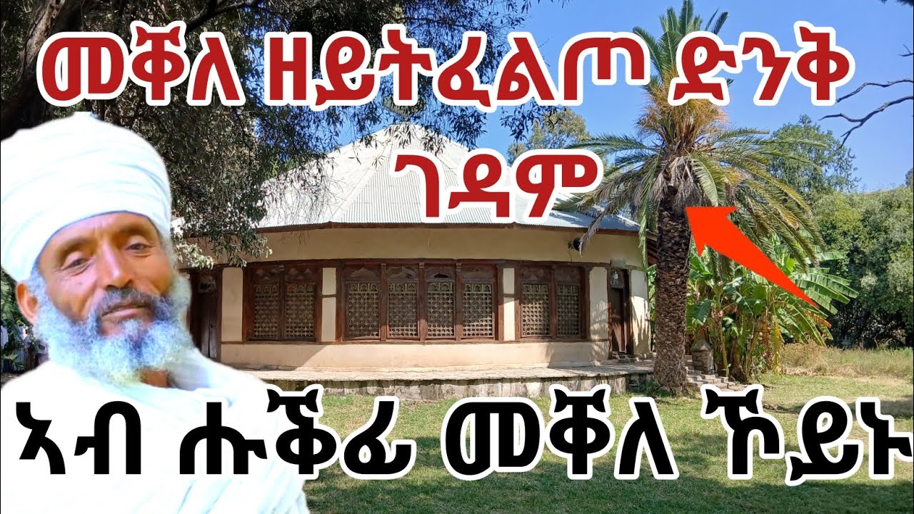 ታሪክ ገዳም ሥላሴ ጨለቖት /History of monastery slasse cheleqot #deaconyaekob#EthiopianOrthodox #Orthodox