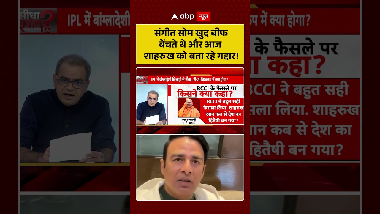 Sangeet Som की Sandeep Chaudhary ने कैमरे पर पोल खोल दी! | IPL | SRK | bangladesh cricketer ipl 2026