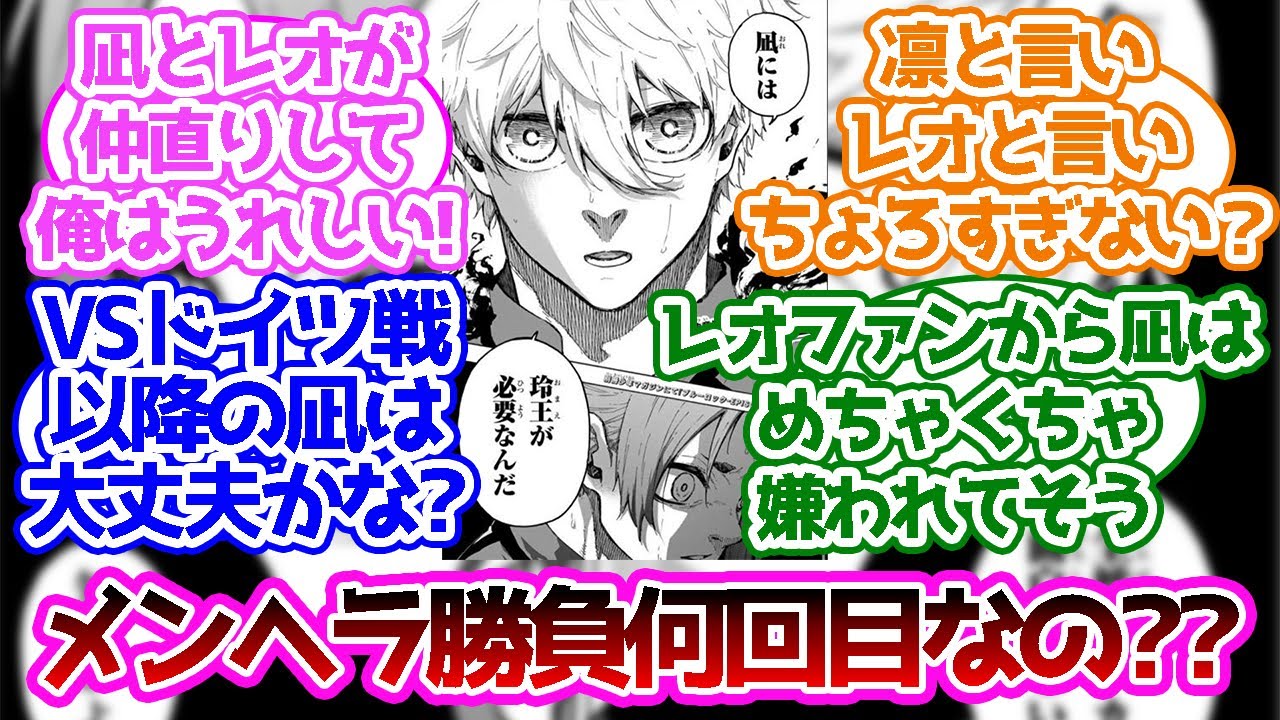 凪誠士郎ってもしかしてダメ男?に対する読者の反応集【ブルーロック】
