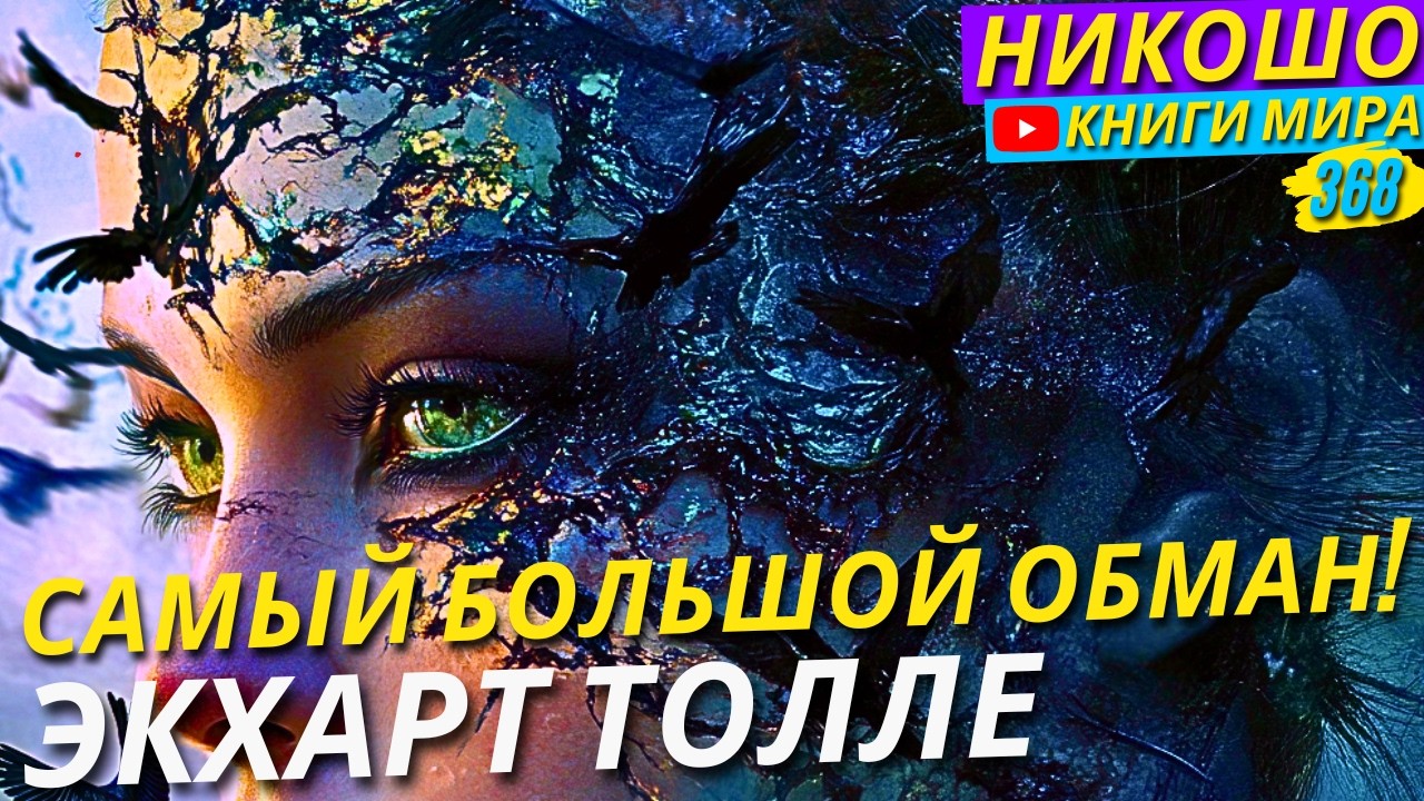 Экхарт Толле Раскрыл Самые Большие Обманы В Жизни!