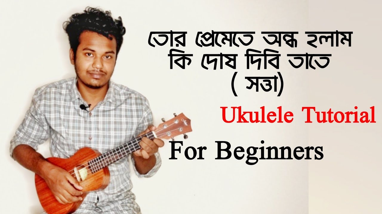 Tor Premete Ondho Holam Ukulele Tutorial - সত্তা - তোর প্রেমেতে অন্ধ হলাম
