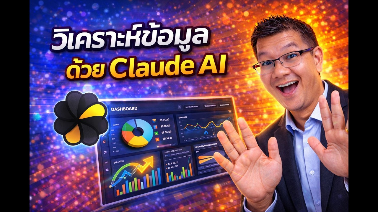 วิธีใช้ Claude AI วิเคราะห์ข้อมูลและสร้างกราฟอัตโนมัติ