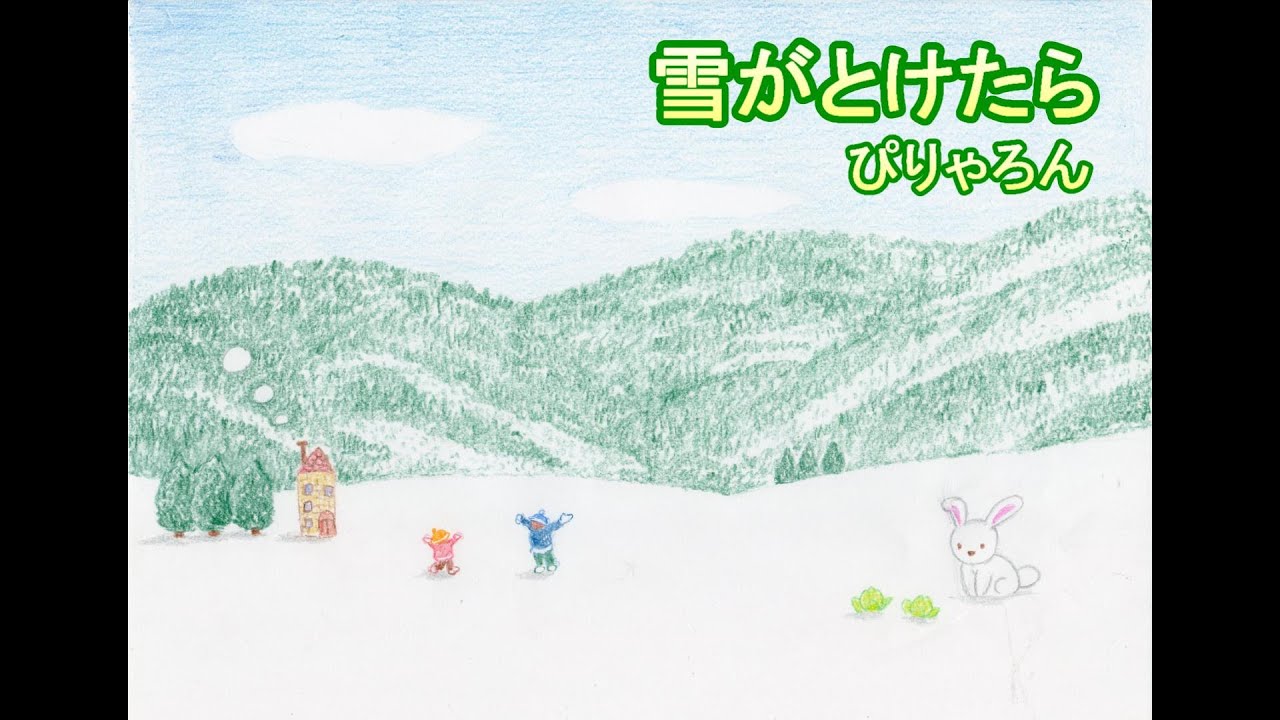 雪がとけたら 【Instrument】ぴりゃろん