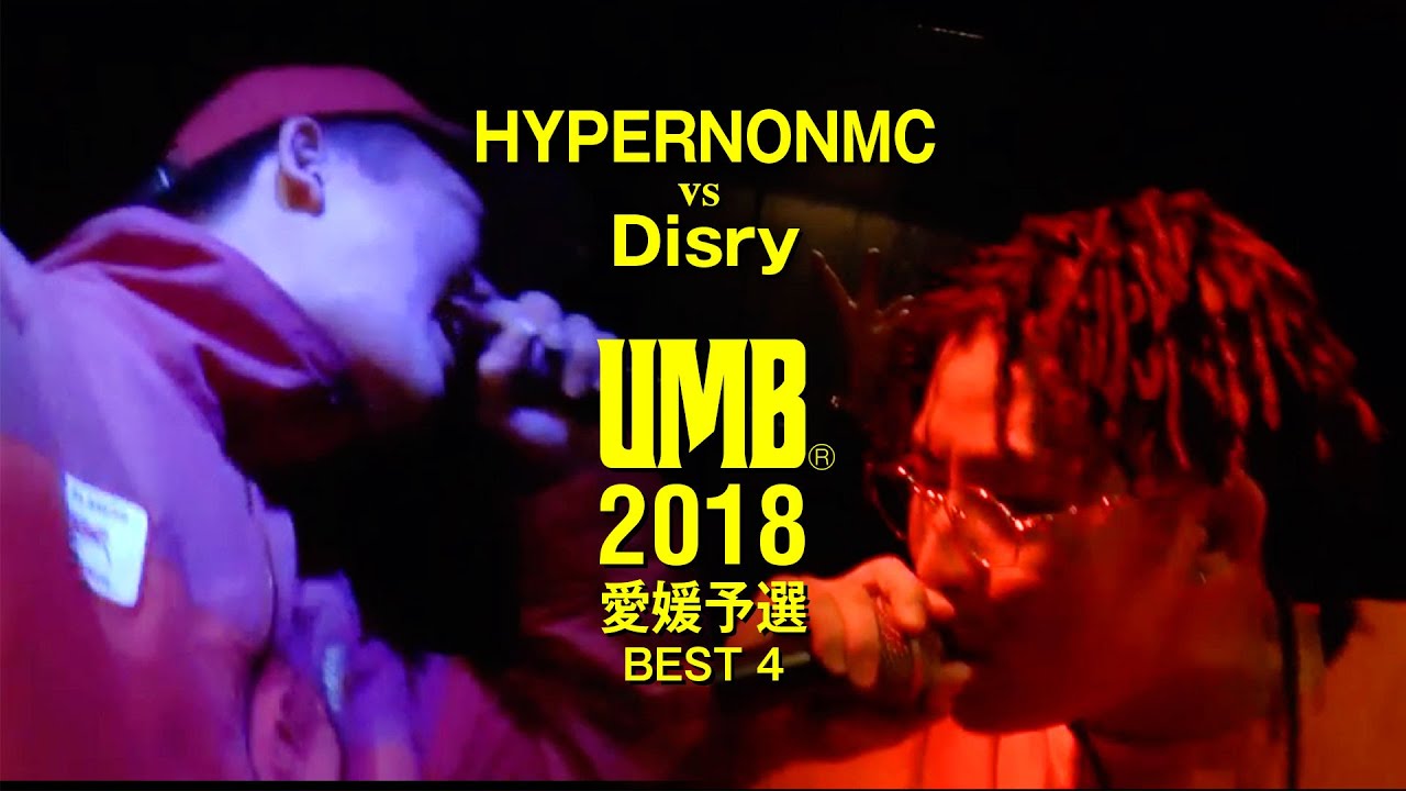 "HYPERNONMC vs Disry" UMB2018 愛媛予選 BEST4