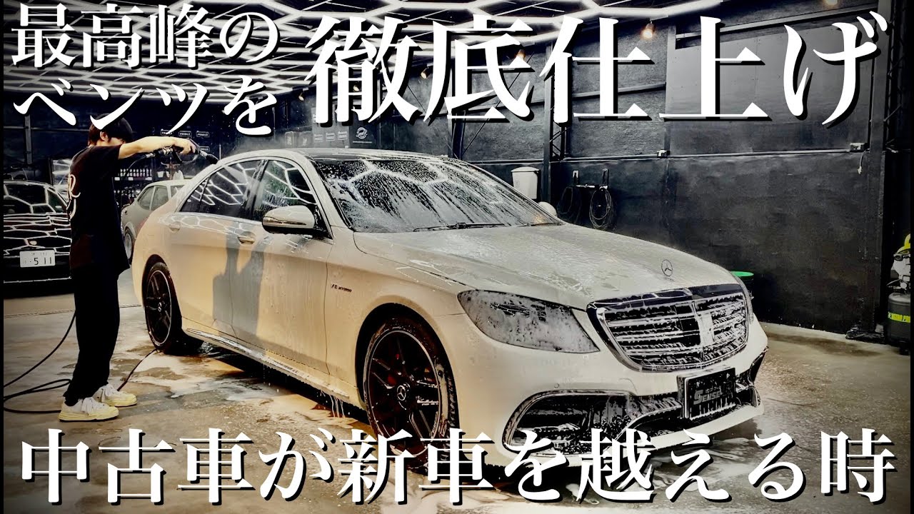 【洗車】5年分の水垢と鉄粉で汚れたAMGベンツ 洗車だけでは絶対に落ちない頑固な汚れを徹底除去！プロのガラスコーティング施工~Mercedes Benz W222 S63 Car Detailing~