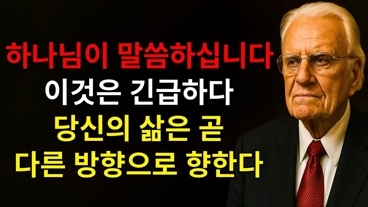 하나님이 말씀하십니다: “긴급하다. 당신 삶은 곧 다른 방향 향할 것이다 — 당신의 싸움 속에서 모든 것을 바꿀 8가지 근본 진실을 내가 드러낼 것이다” | 빌리 그레이엄