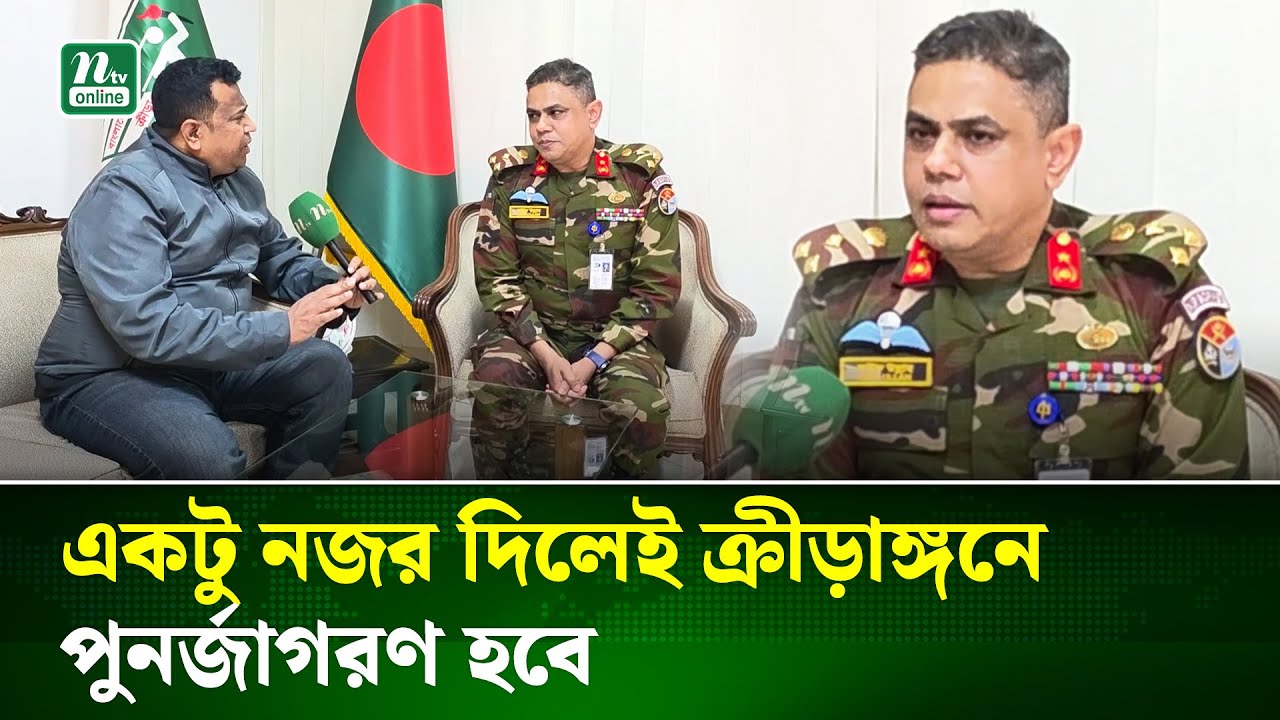 একটু নজর দিলেই পুনর্জাগরণ হবে ক্রীড়াঙ্গনের, বিকেএসপি মহাপরিচালক । BKSP | NTV News