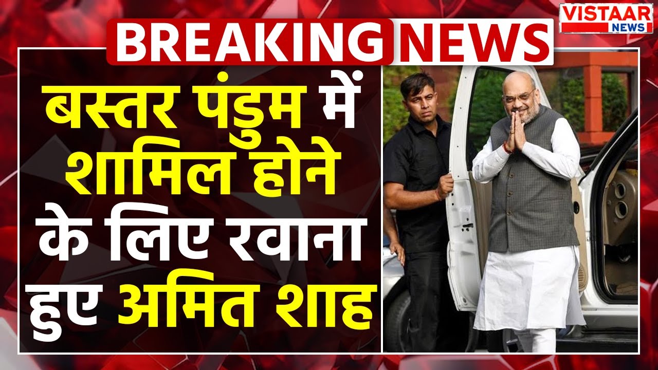 Bastar Pandum Event : बस्तर पंडुम में शामिल होने के लिए रवाना हुए Amit Shah | Breaking News