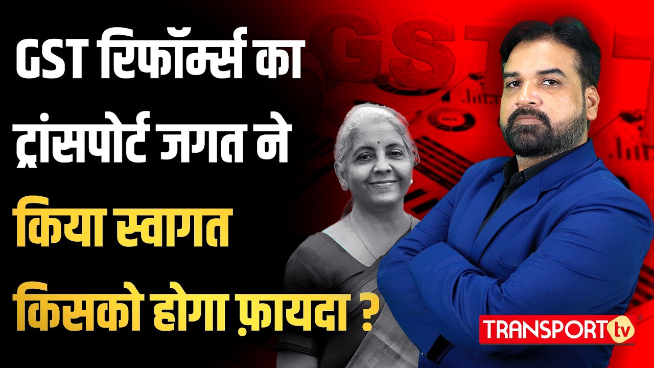 GST में बदलाव एक्सपर्ट्स ने क्या कहा गाड़ी लेते समय ख्याल रखना ! | TRANSPORT TV | V-4822
