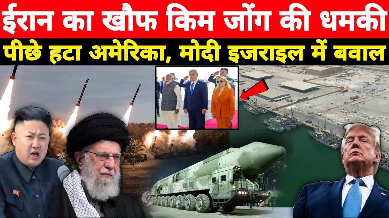 Iran से खौफ? अमेरिका ने हटा दिया जहाज | Modi Israel दौरा विवाद,  उत्तर कोरिया की War धमकी Hindi News