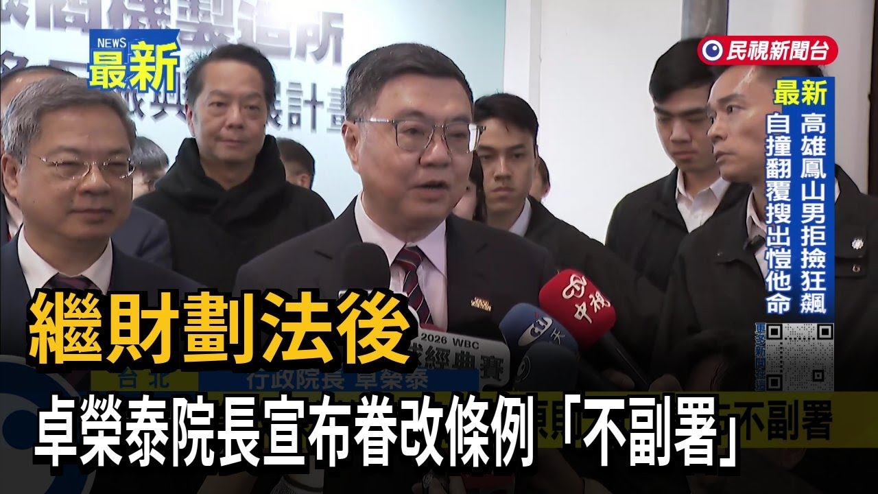 繼財劃法後 卓榮泰院長宣布眷改條例「不副署」－民視新聞