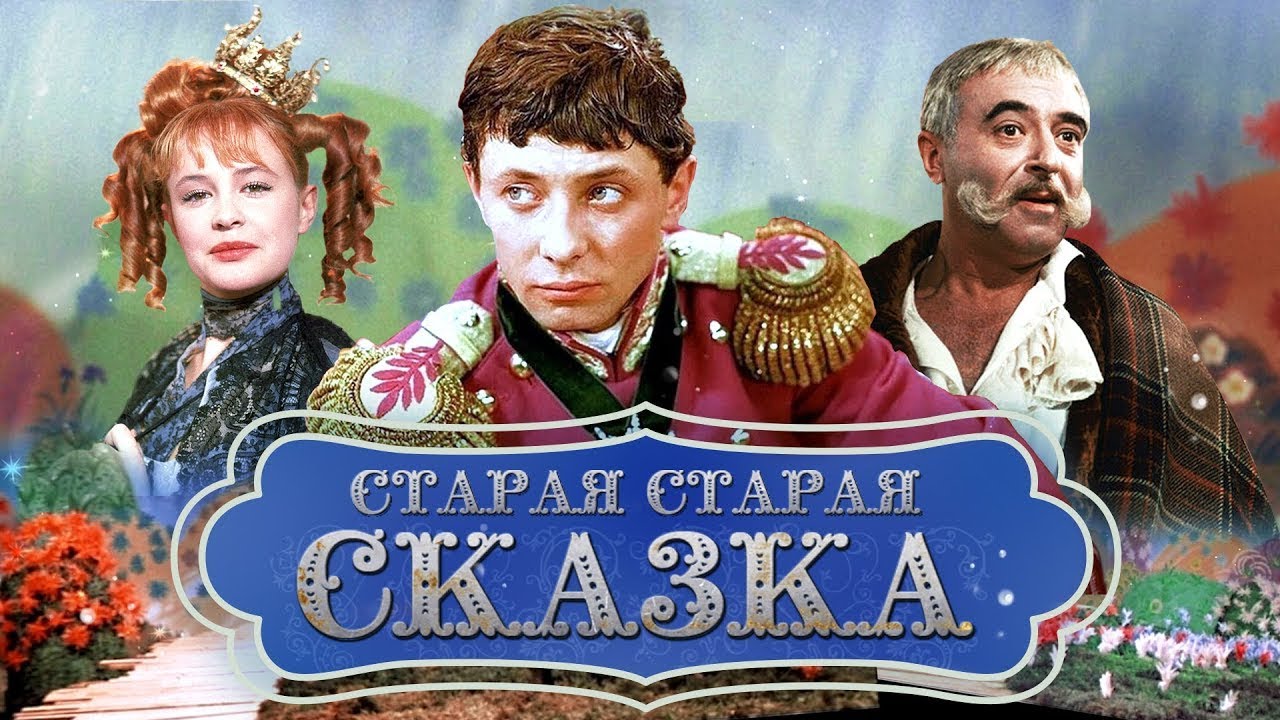 Реакция иностранца на: Старая, старая сказка (1968