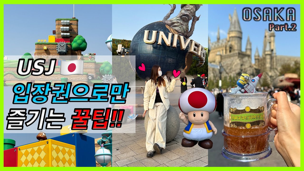 오사카 유니버셜스튜디오재팬 익스프레스패스 없이 입장권으로만 뽕뽑기 꿀팁!ㅣ확약권 없이 닌텐도월드 가기 l USJ 어플 사용법ㅣ해리포터, 쥬라기, 스파이더맨, 슈퍼마리오, 미니언즈
