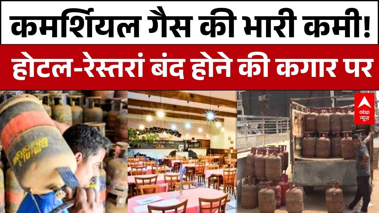 LPG Crisis In India: America का युद्ध… भारत पर असर! कमर्शियल गैस खत्म |Fuel Shortage|